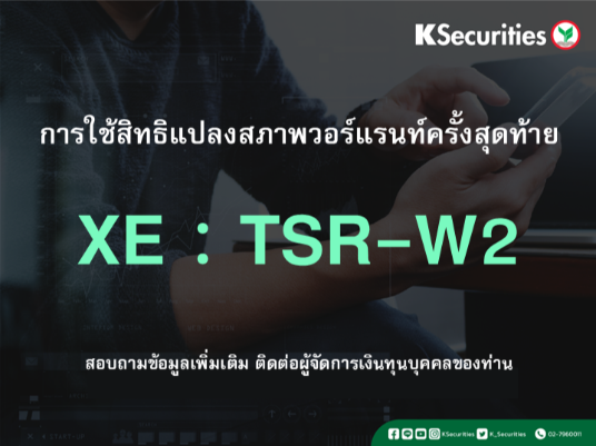 การใช้สิทธิแปลงสภาพวอร์แรนท์ครั้งสุดท้าย XE : TSR-W2